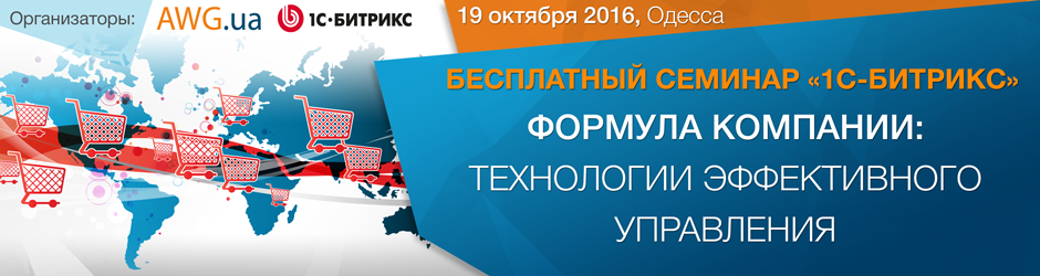 Всеукраинский семинар 1С-Битрикс Интернет-магазин: от создания до увеличения продаж