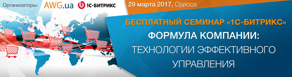 Семинар 1С-Битрикс в Одессе: Технологии эффективного управления
